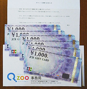 キューズー（Qzoo）のポイント交換で商品券をもらいました。
